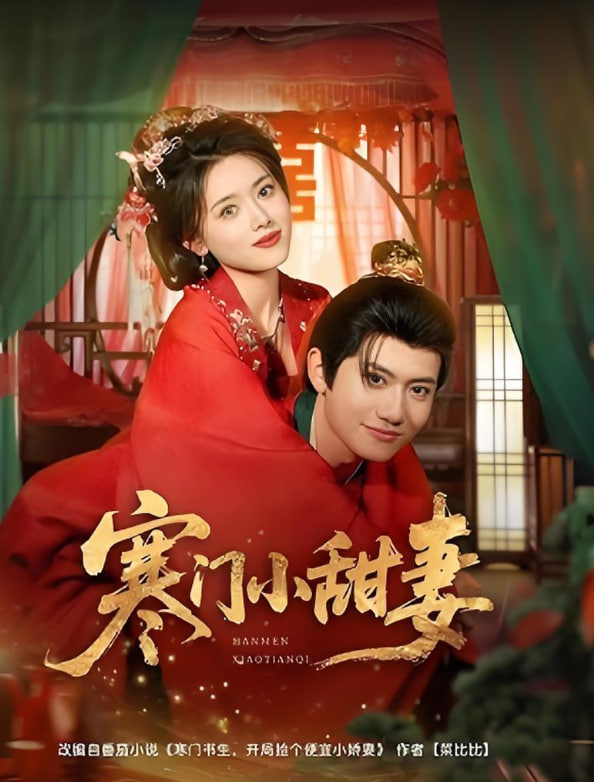 寒门小甜妻第55集