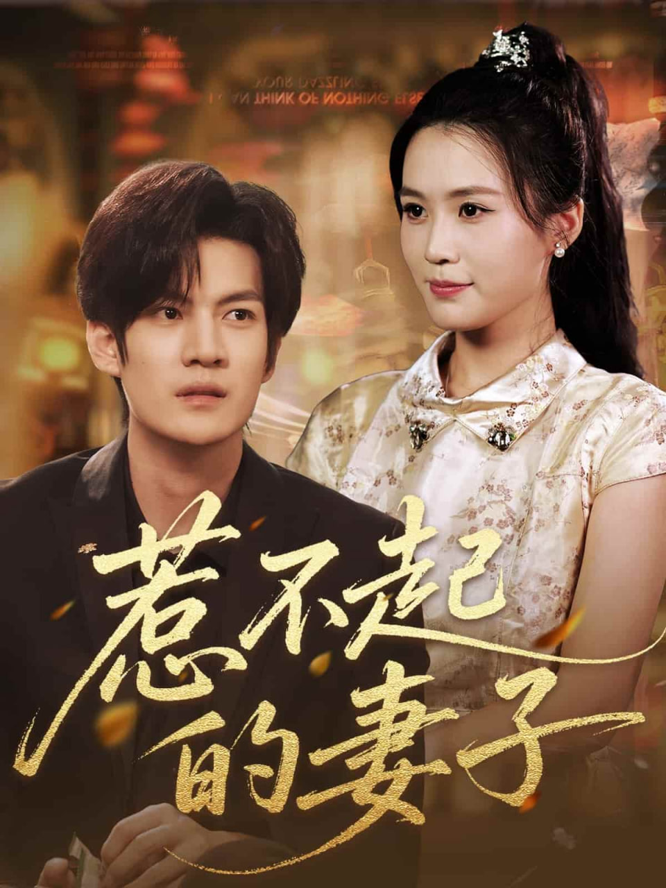 惹不起的妻子第24集