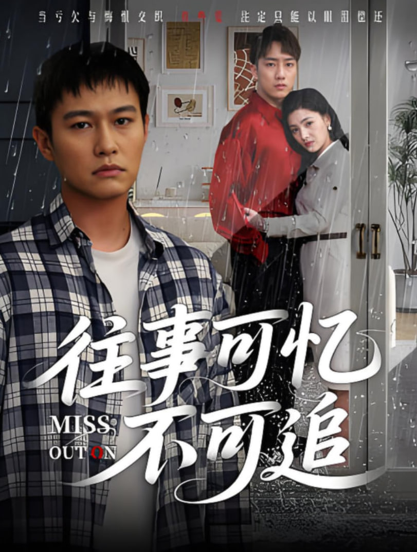 往事可忆不可追第04集