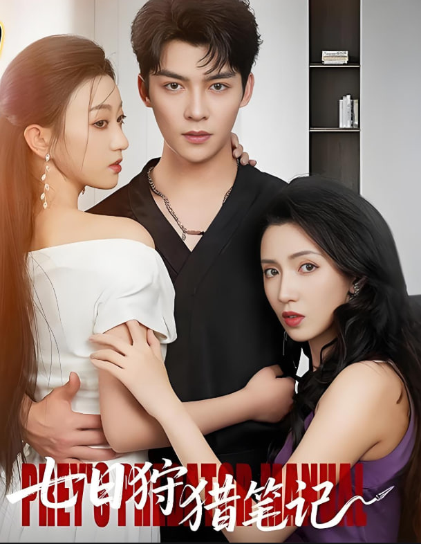 七日狩猎笔记第14集