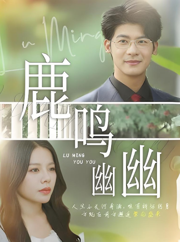 鹿鸣幽幽第46集