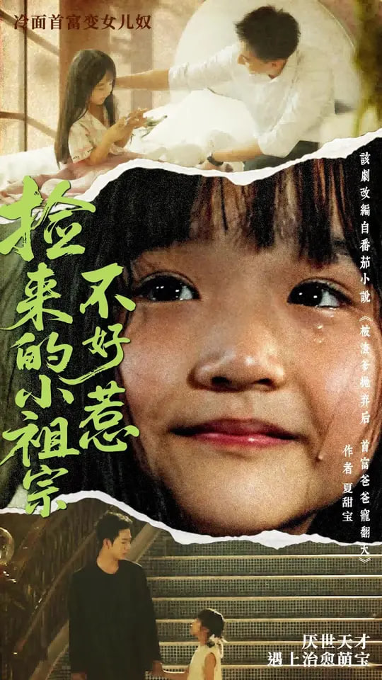 捡来的小祖宗不好惹第11集