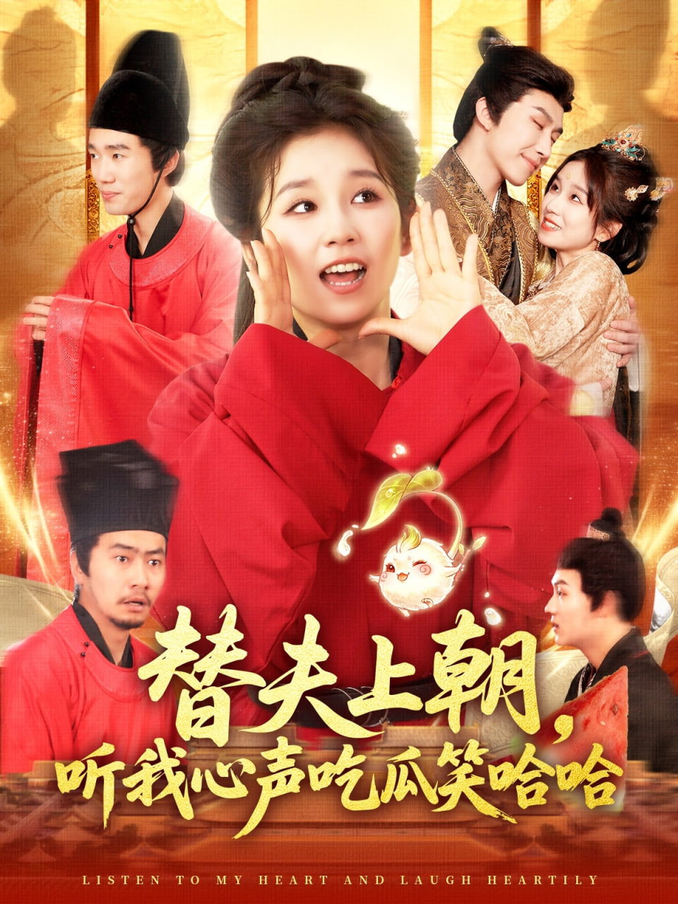 替夫上朝听我心声吃瓜笑哈哈第12集