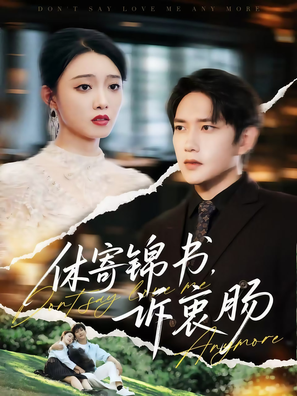 休寄锦书诉衷肠第22集