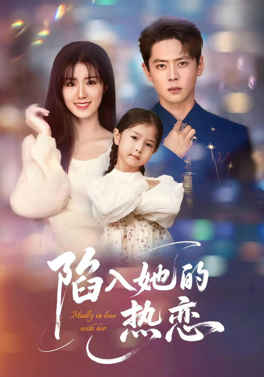 陷入她的热恋第28集