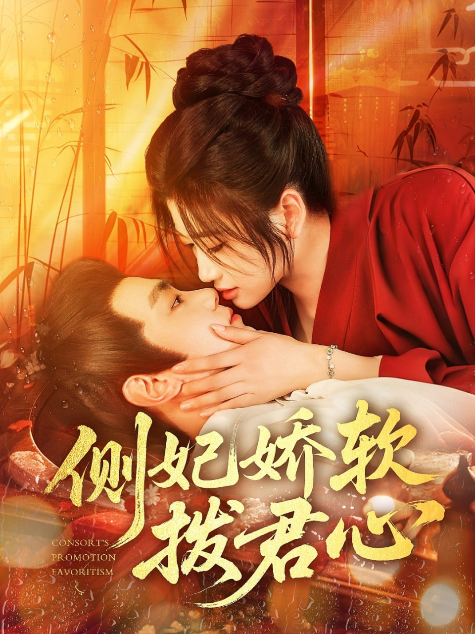 侧妃娇软拨君心第108集