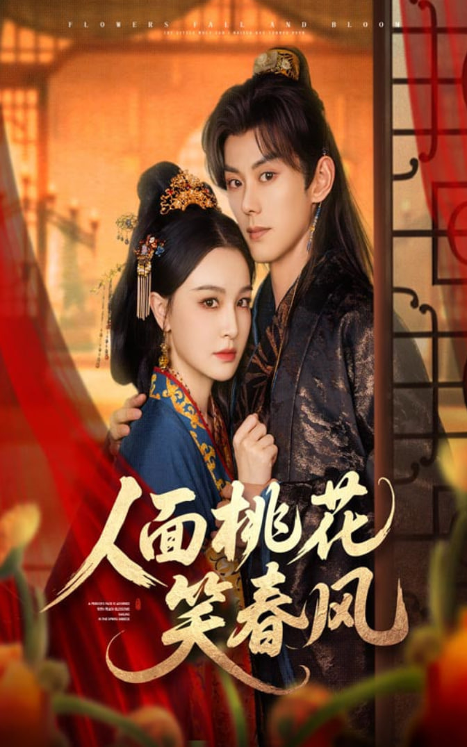 人面桃花笑春风第66集