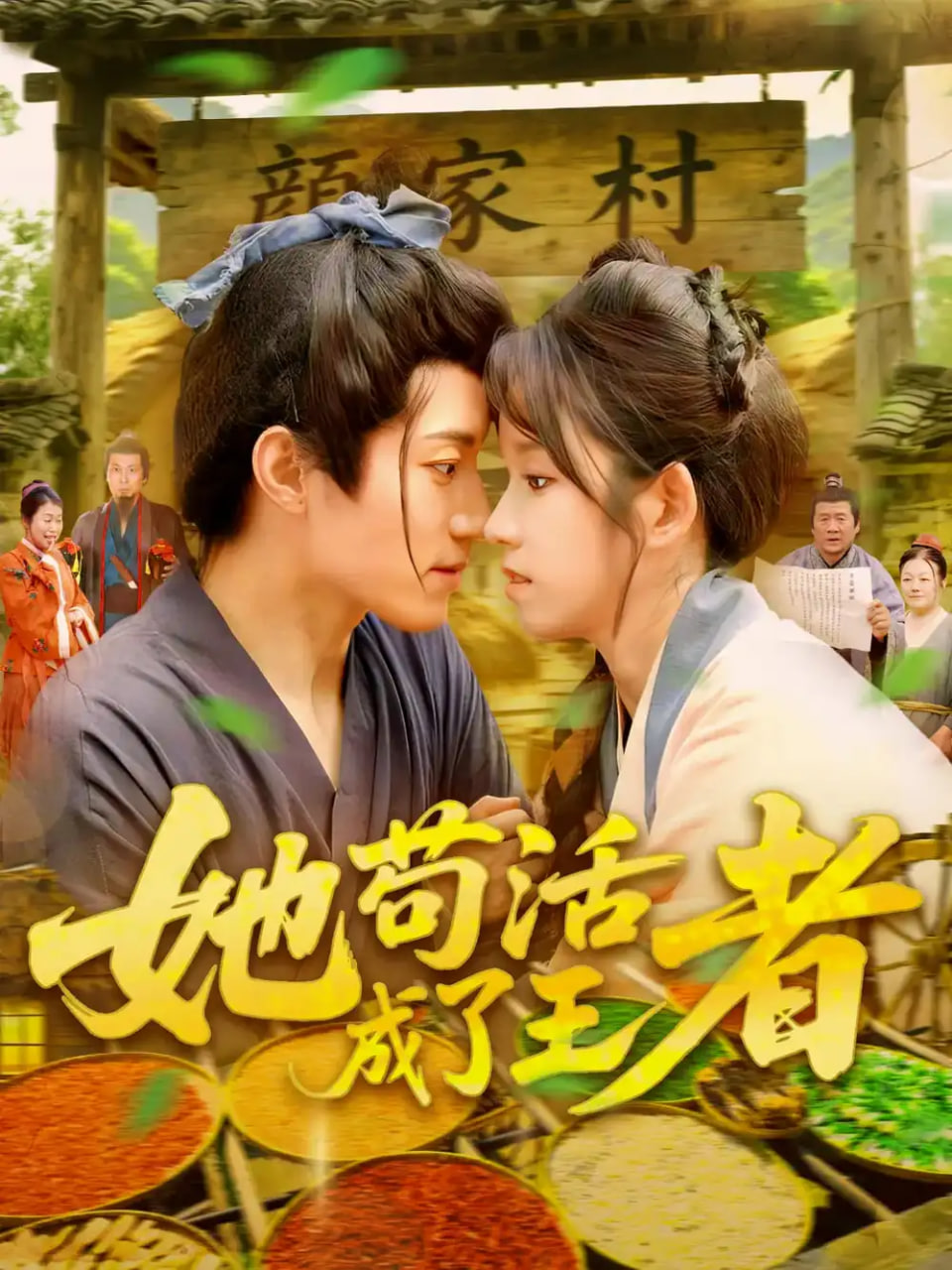 她苟活成了王者第27集