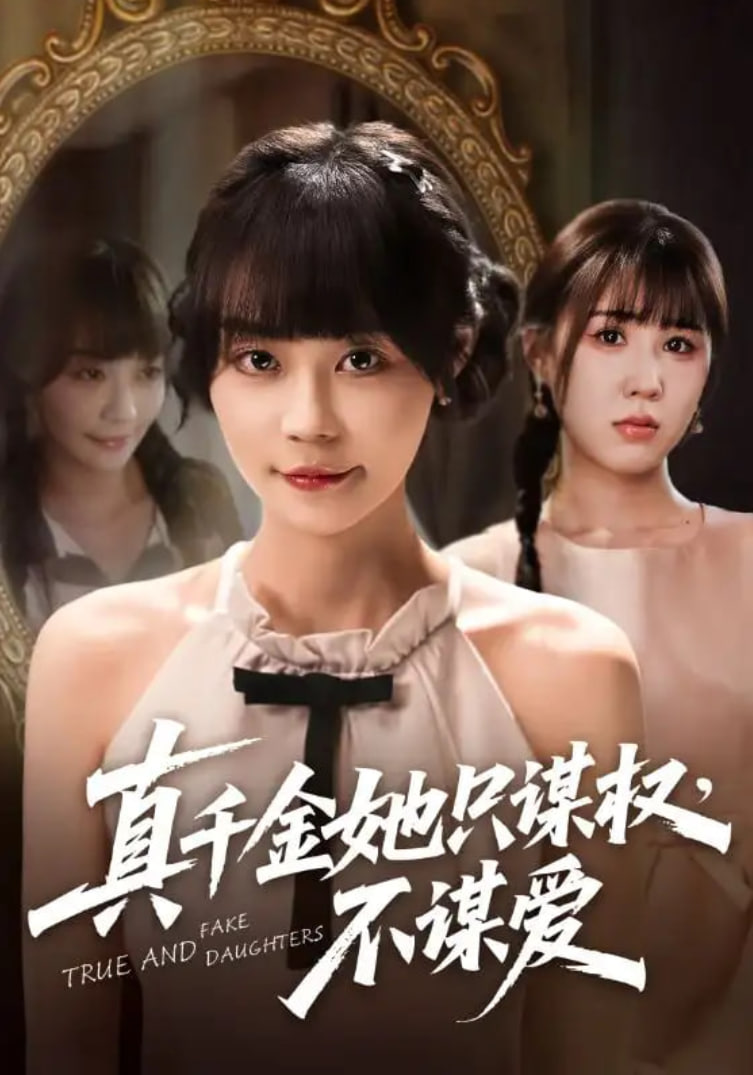 真千金她只谋权，不谋爱第17集