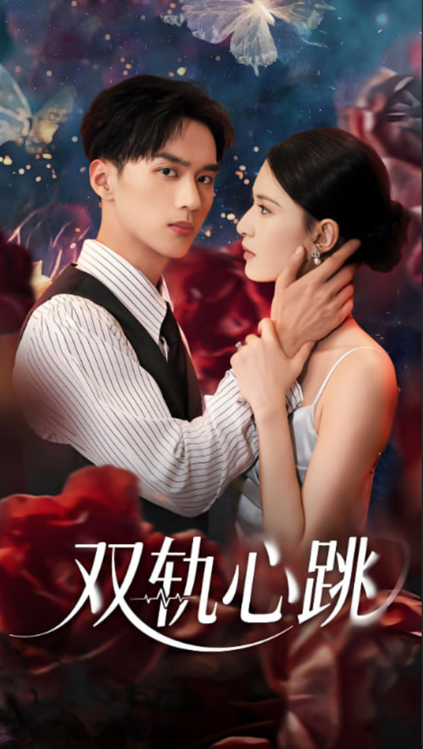 双轨心跳第57集