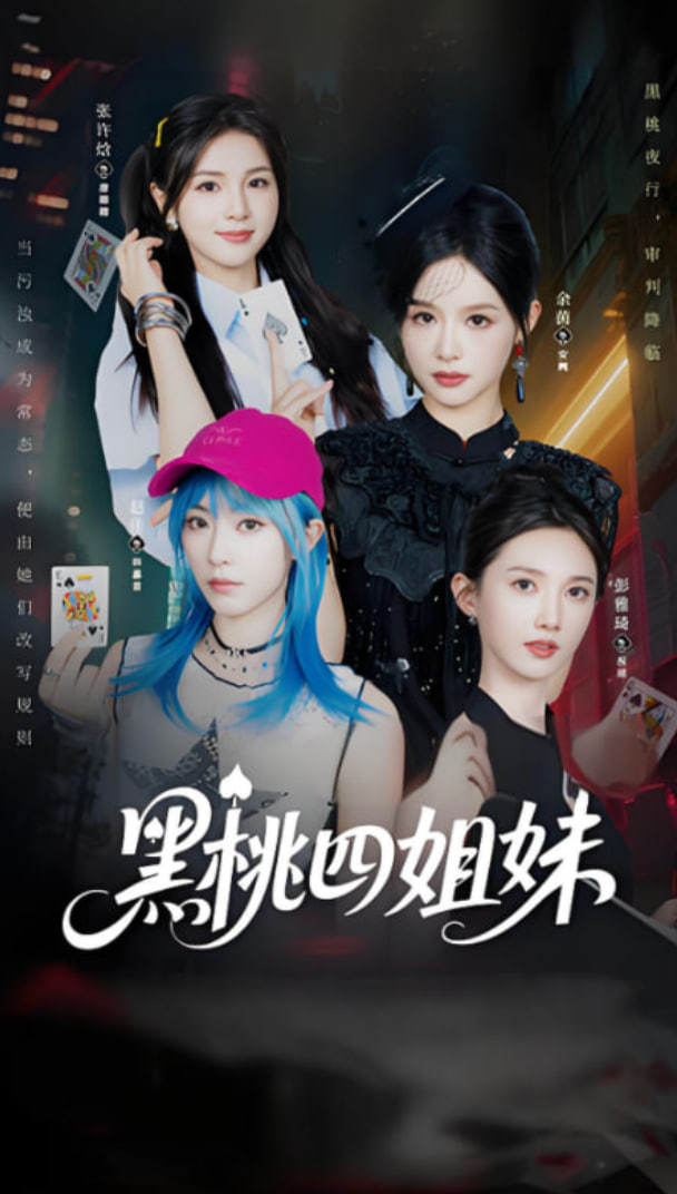 黑桃四姐妹第21集