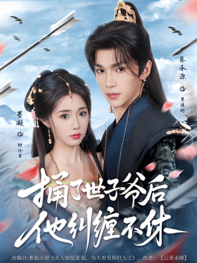 捅了世子爷后他纠缠不休第24集