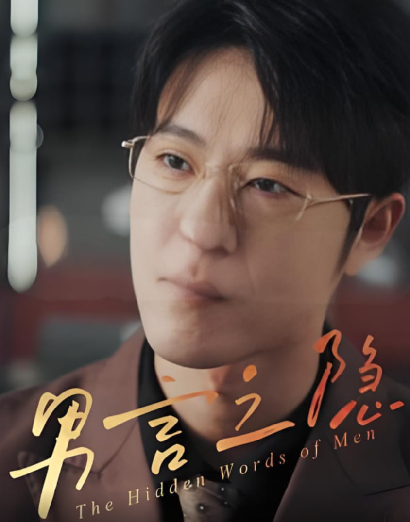 男言之隐第22集