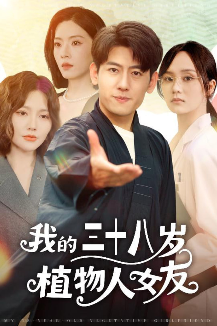 我的三十八岁植物人女友第33集