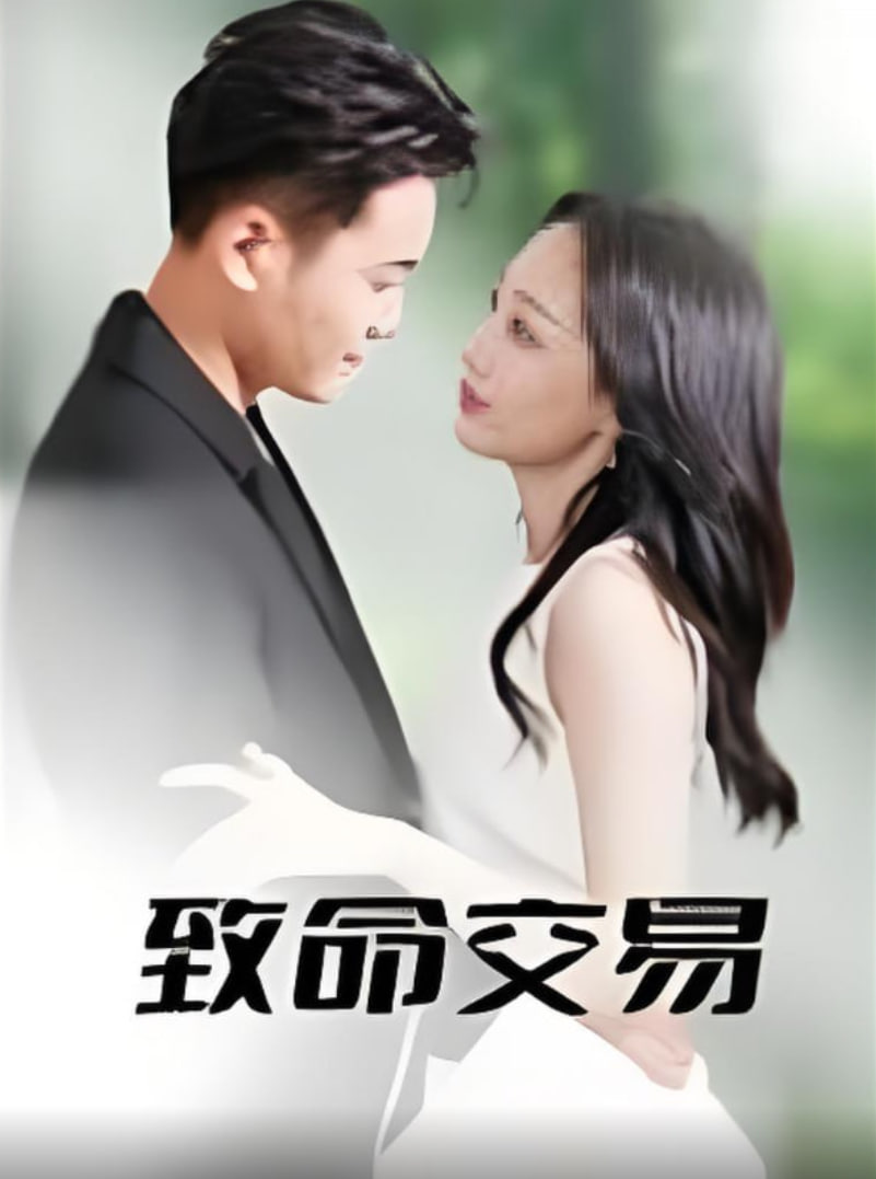 致命交易第26集