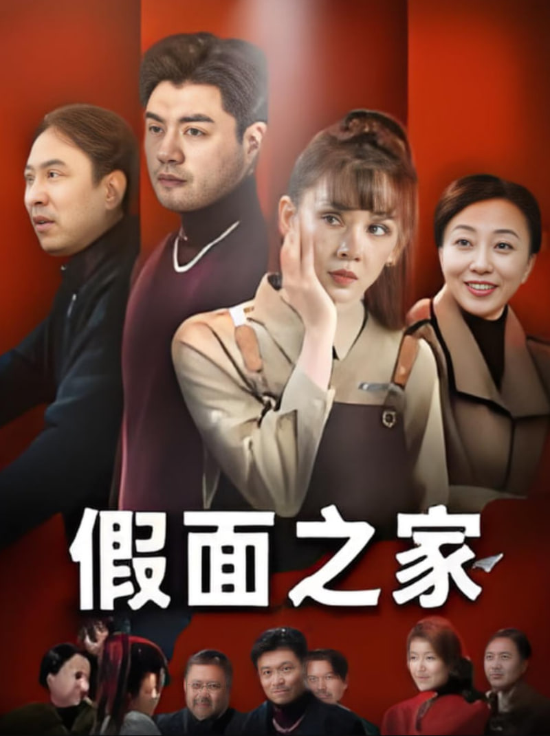 假面之家第26集