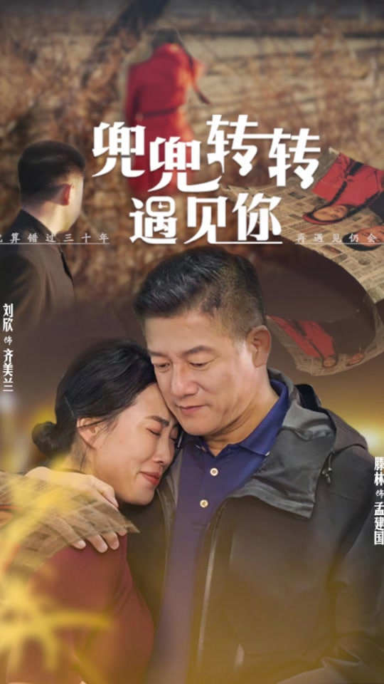 兜兜转转还是你第65集