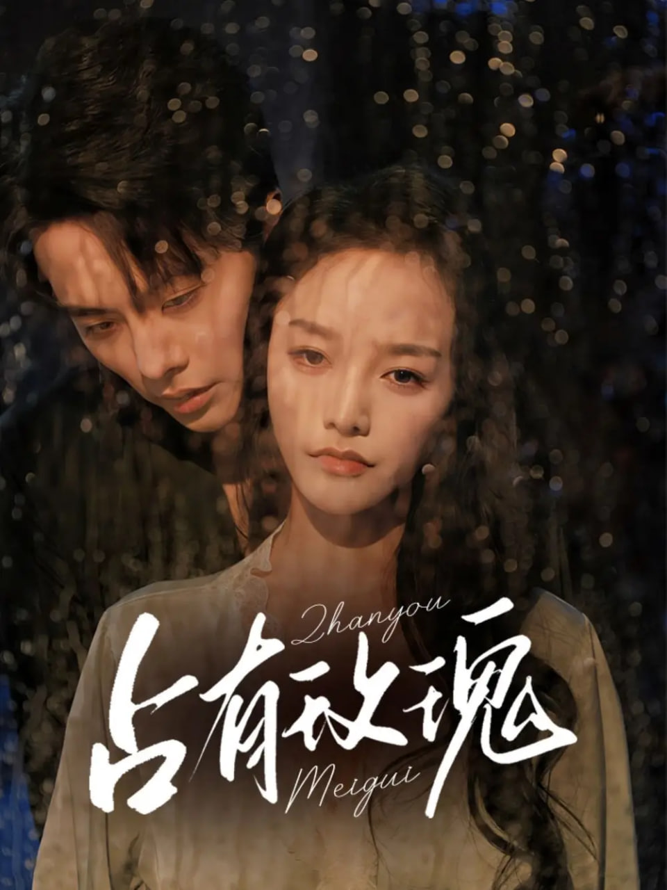 占有玫瑰第48集