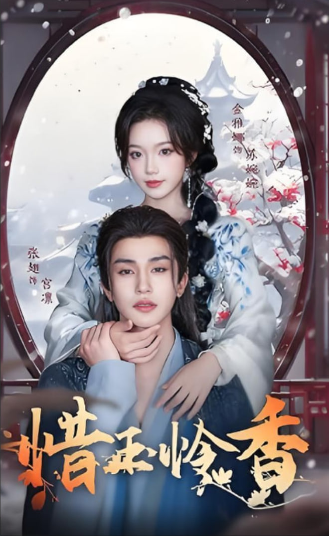 惜玉怜香第85集(大结局)