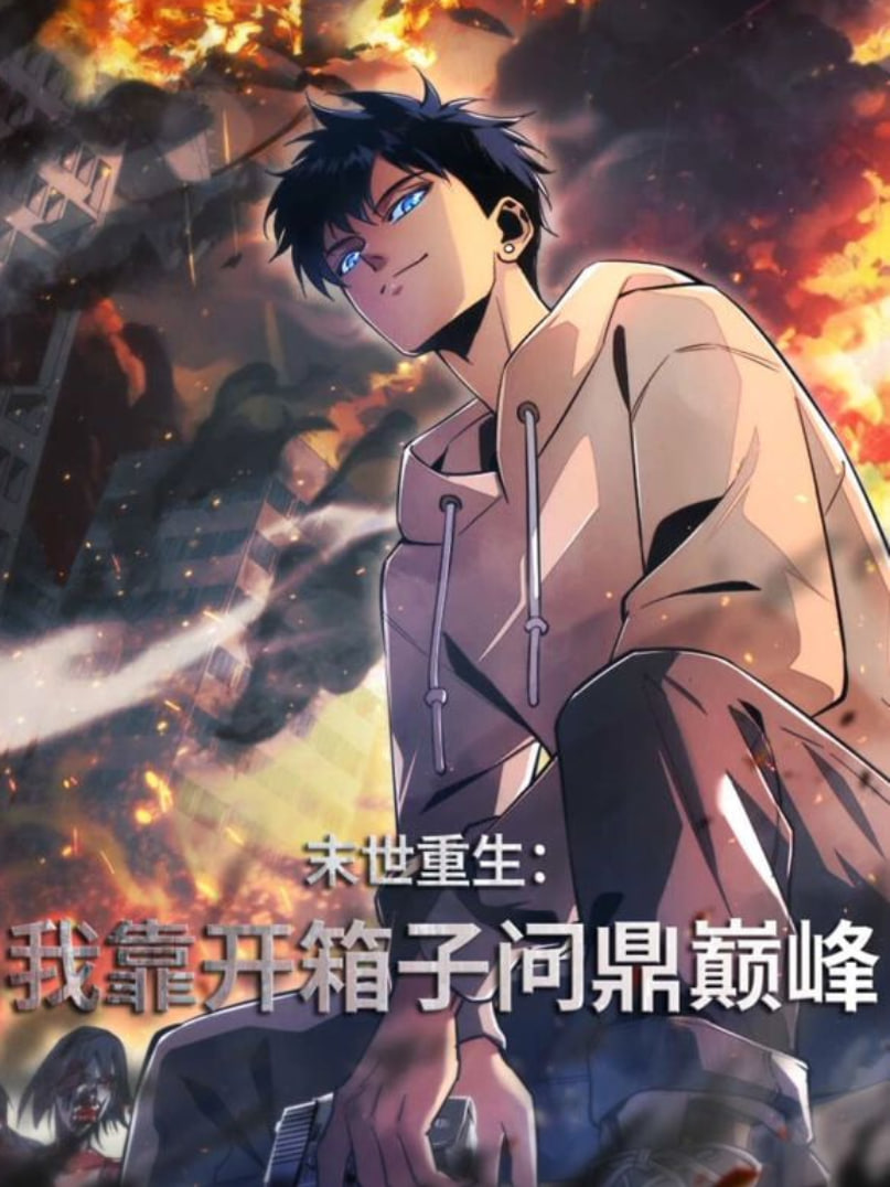 末世重生：我靠开箱子问鼎巅峰第60集