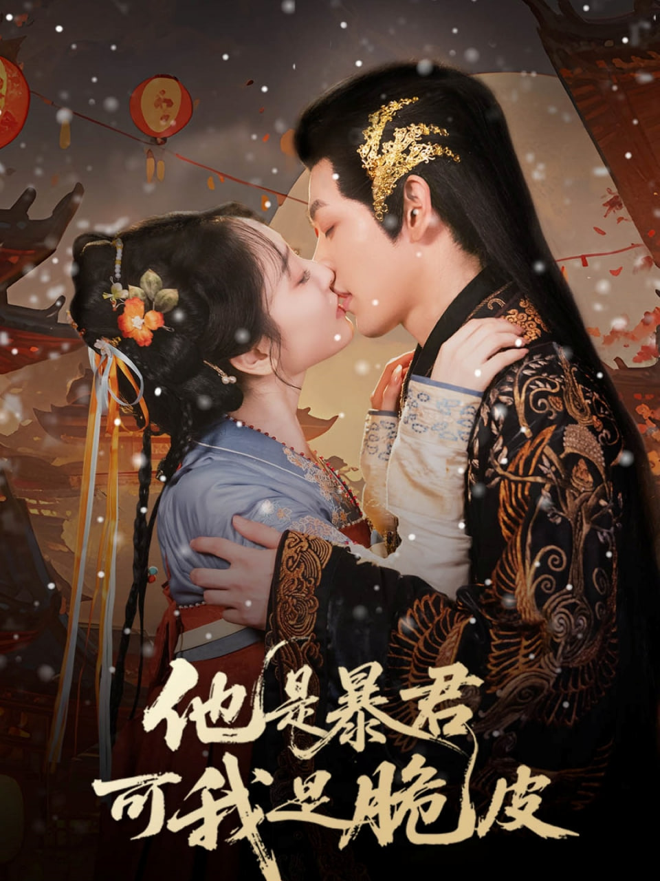 他是暴君可我是脆皮第70集