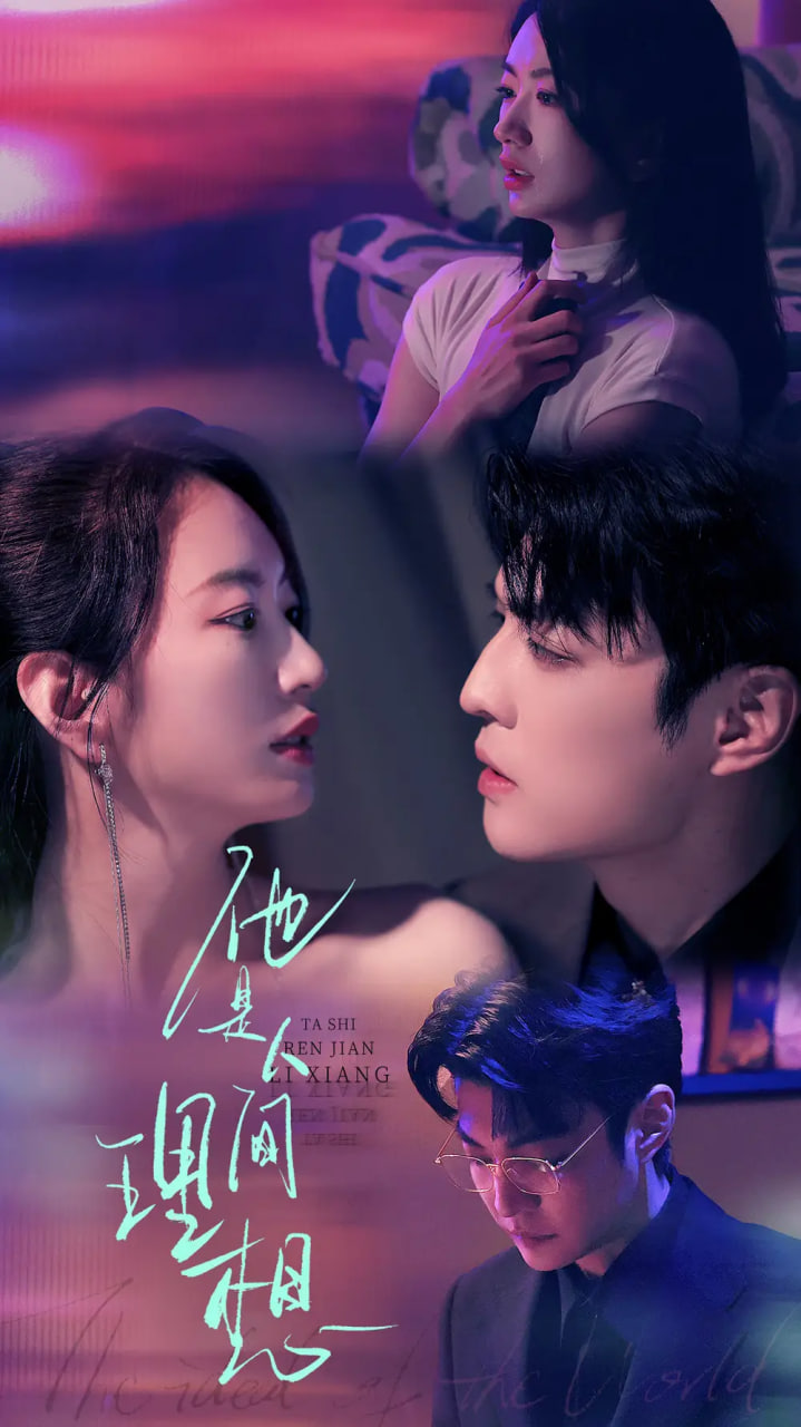 他是人间理想第25集