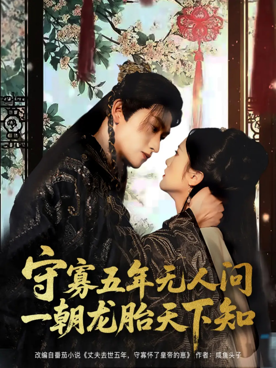 守寡五年无人问一朝龙胎天下知第01集