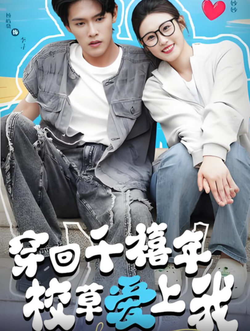 穿回千禧年校草爱上我第01集