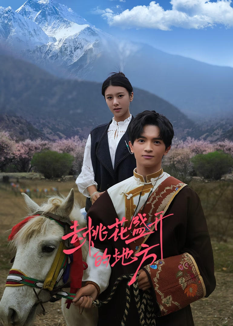 去桃花盛开的地方第05集