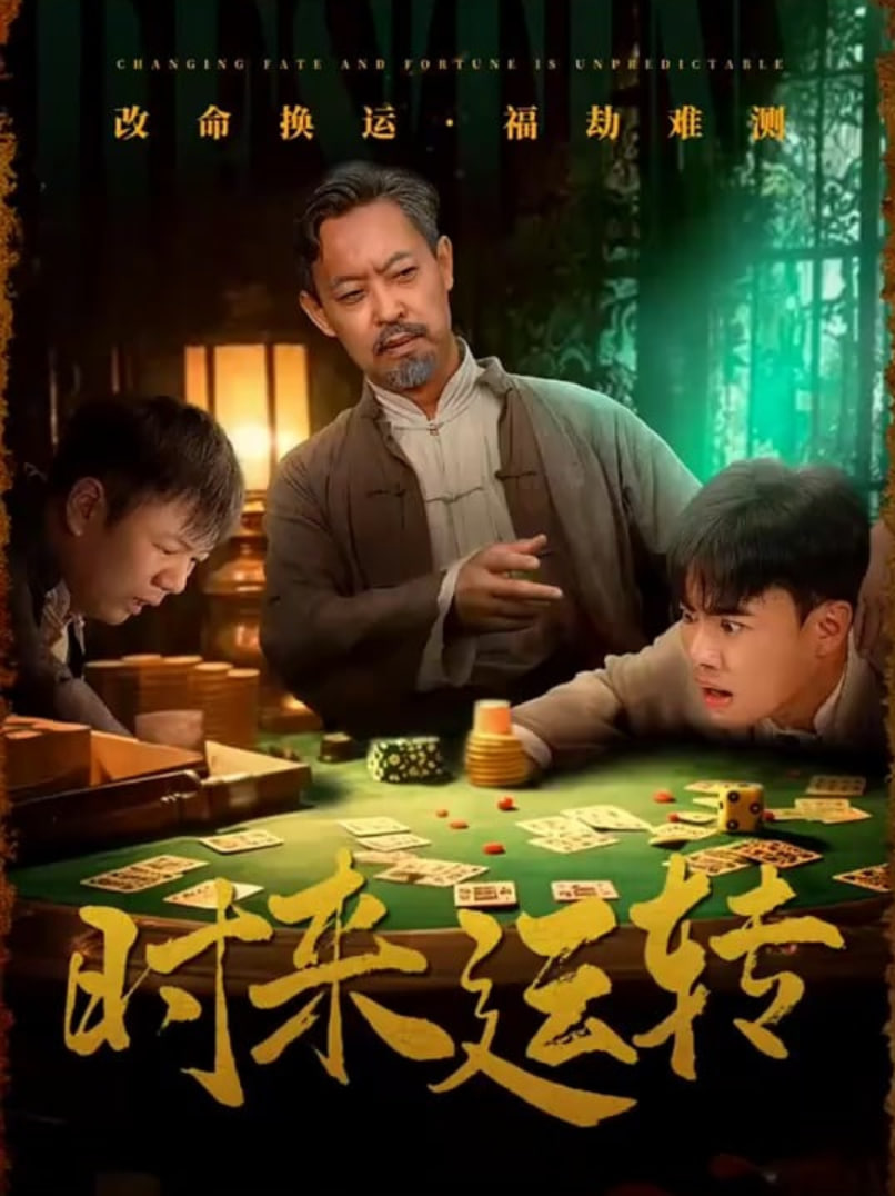 时来运转第03集