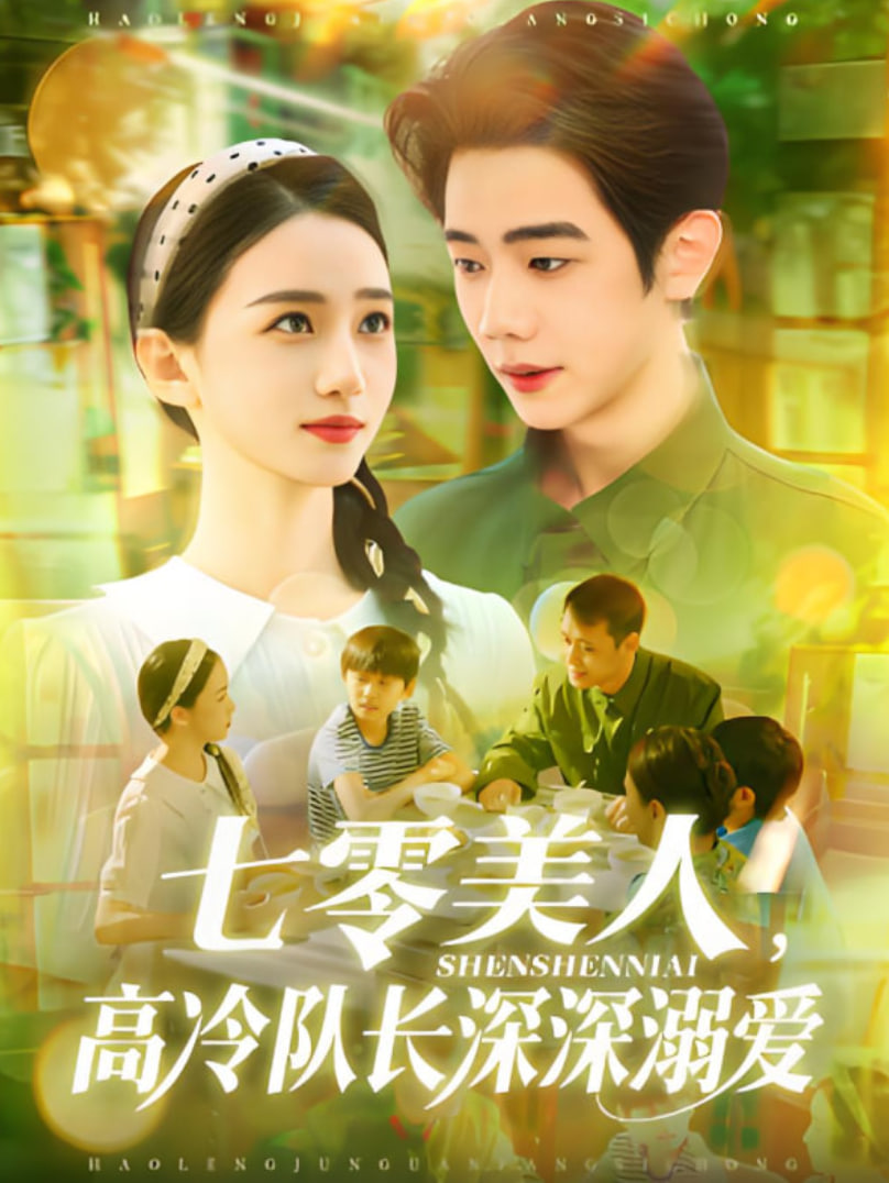 七零美人高冷队长深深溺爱第01集