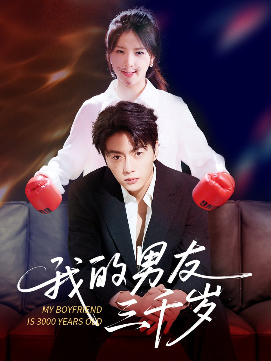 我的男友三千岁第16集