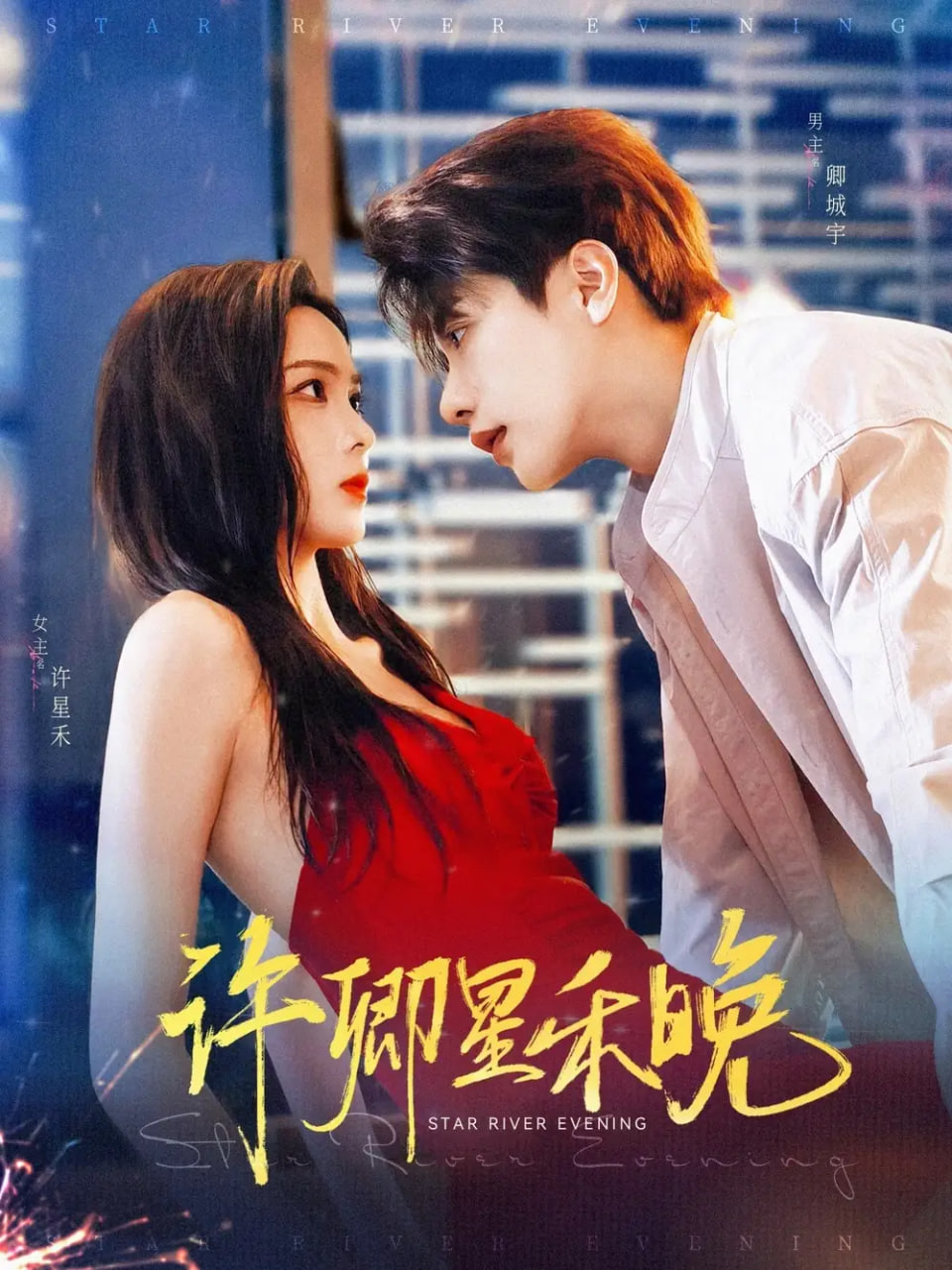 许卿星禾晚第38集