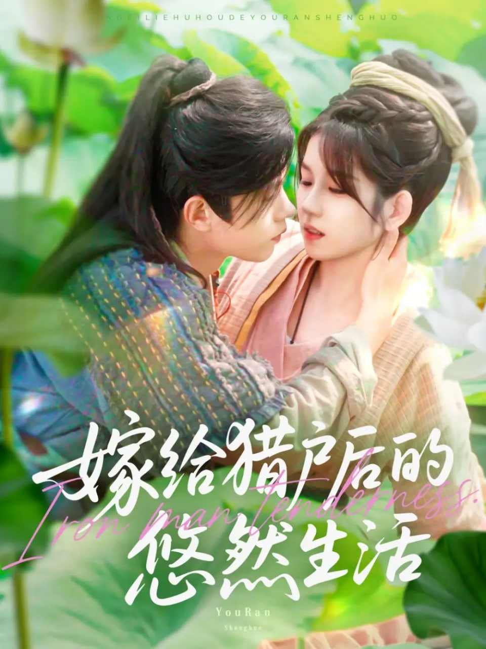 嫁给猎户后的悠然生活第63集