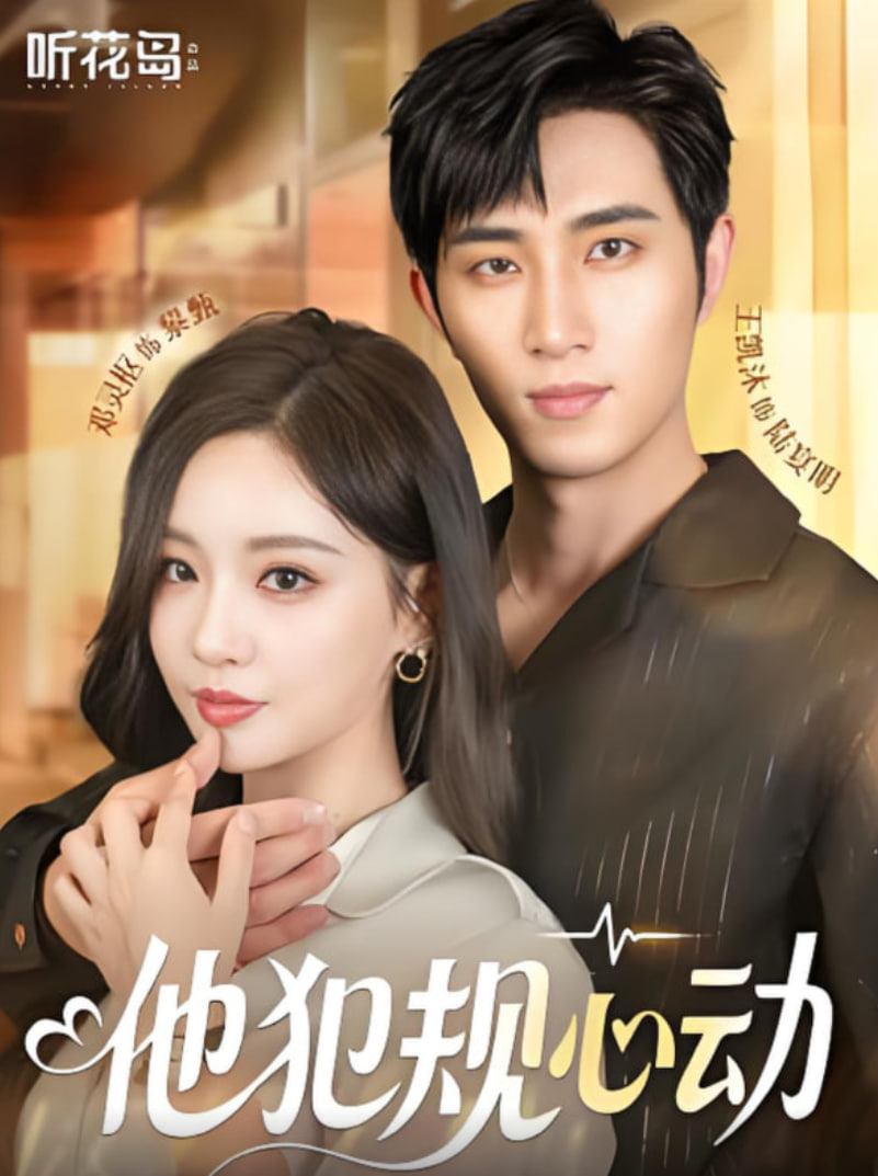 他犯规心动第52集