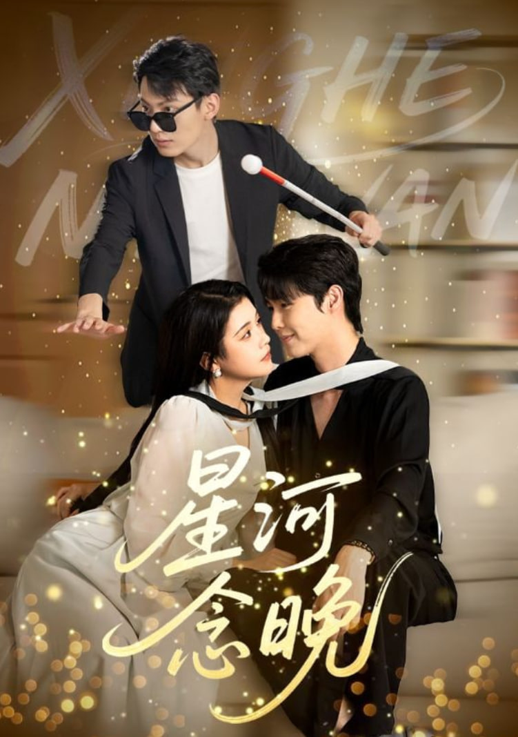 星河念晚第49集