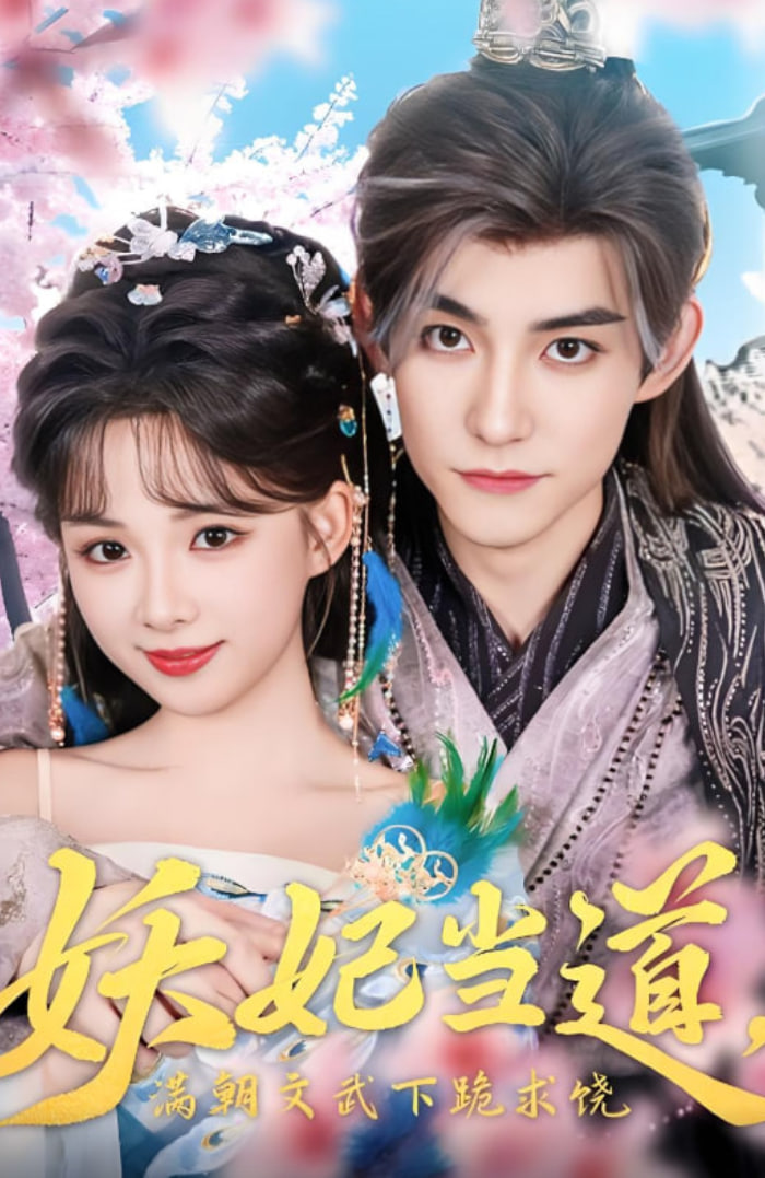 妖妃当道满朝文武下跪求饶（妖妃当道）第51集