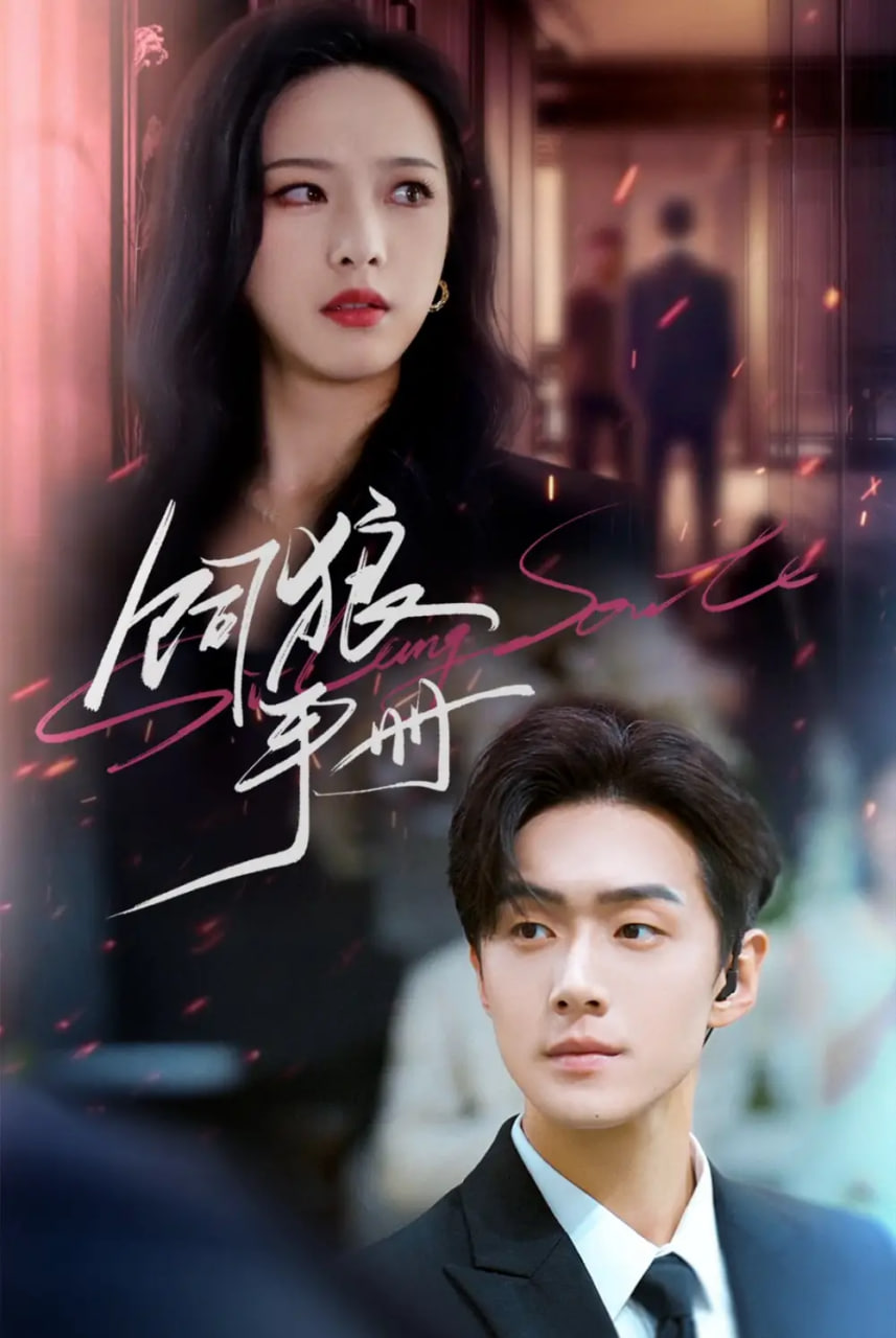 饲狼手册第09集