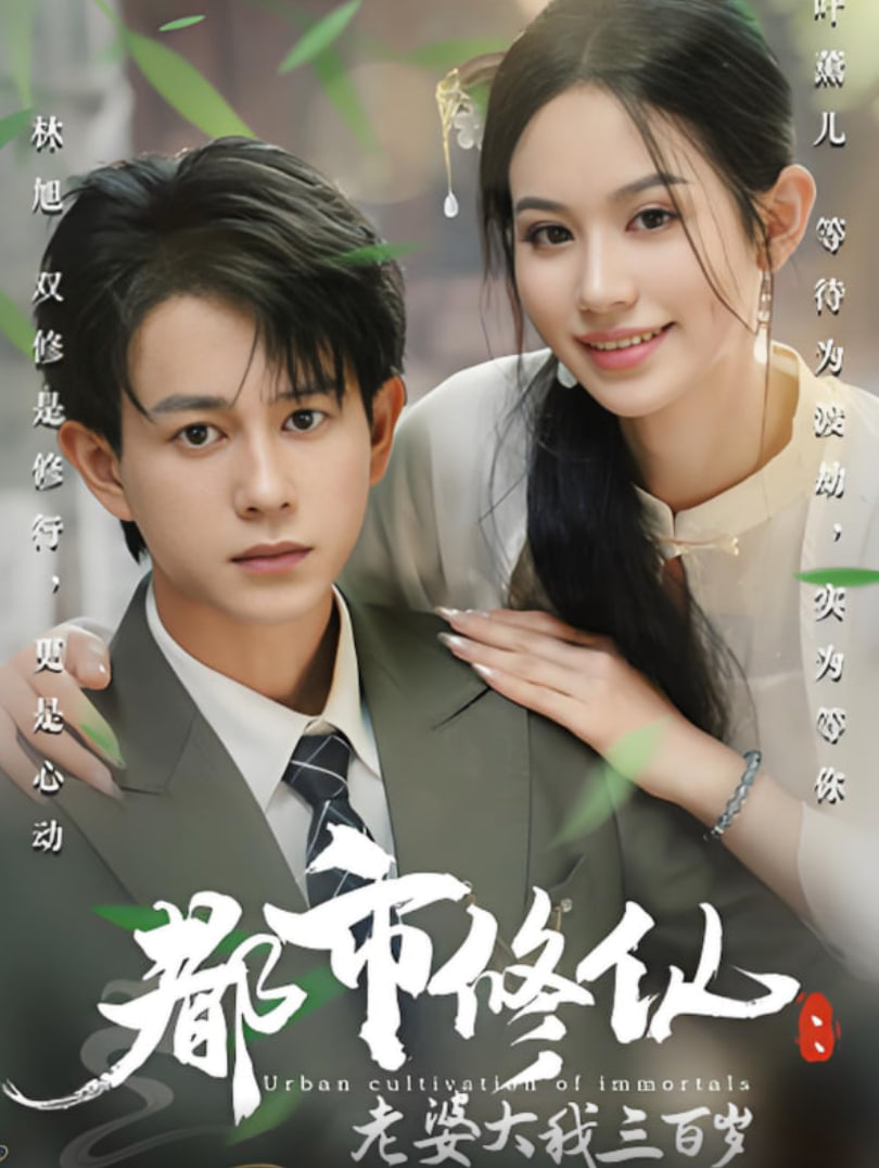 都市修仙老婆大我三百岁（都市修仙老婆大我300岁）第62集