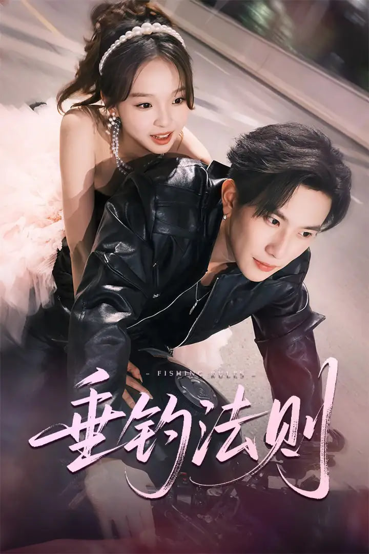 垂钓法则第56集(大结局)