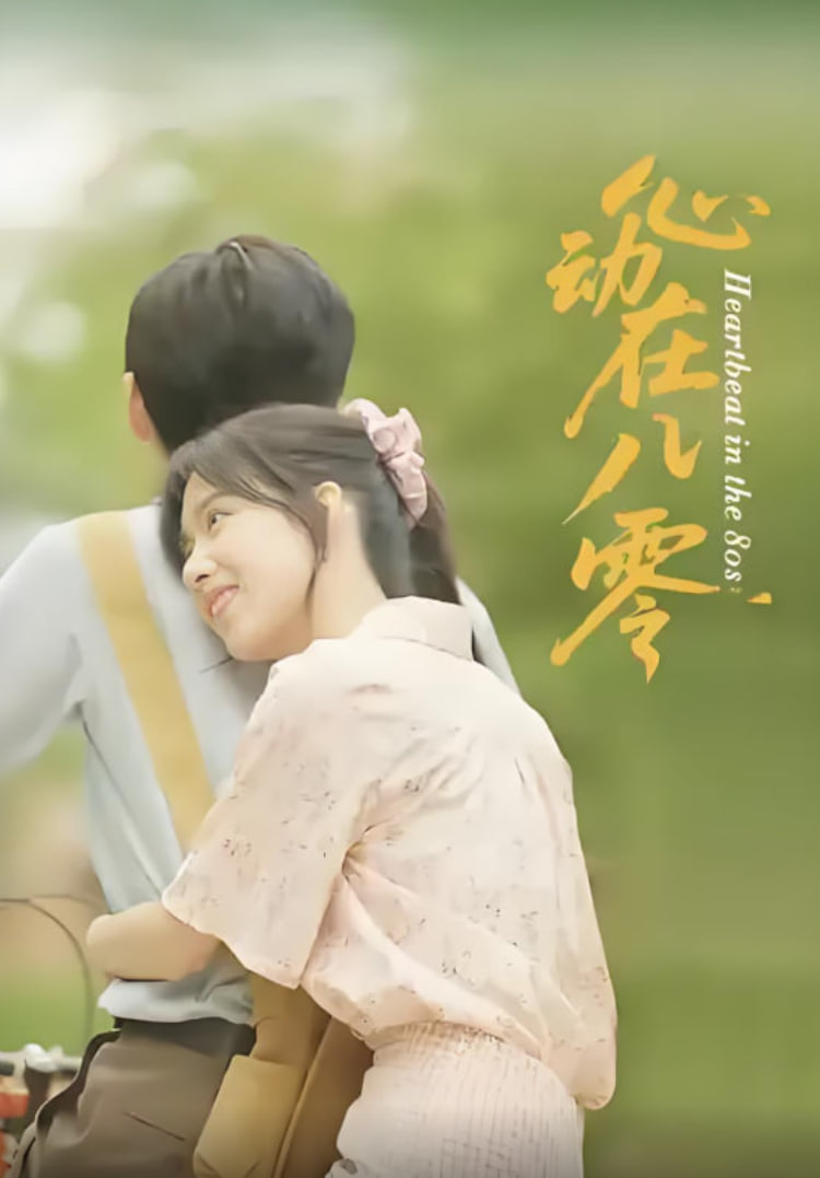 心动在八零第05集