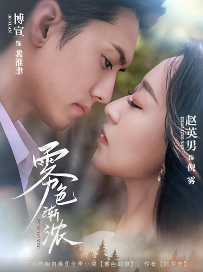 雾色渐浓第25集