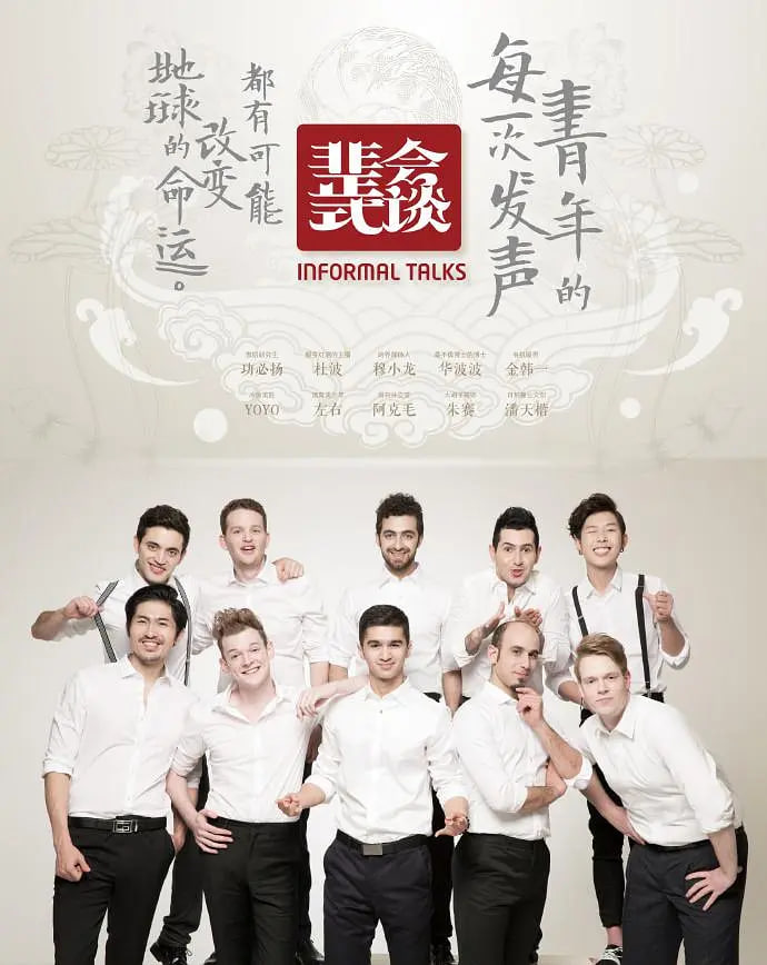 非正式会谈 第一季第13期