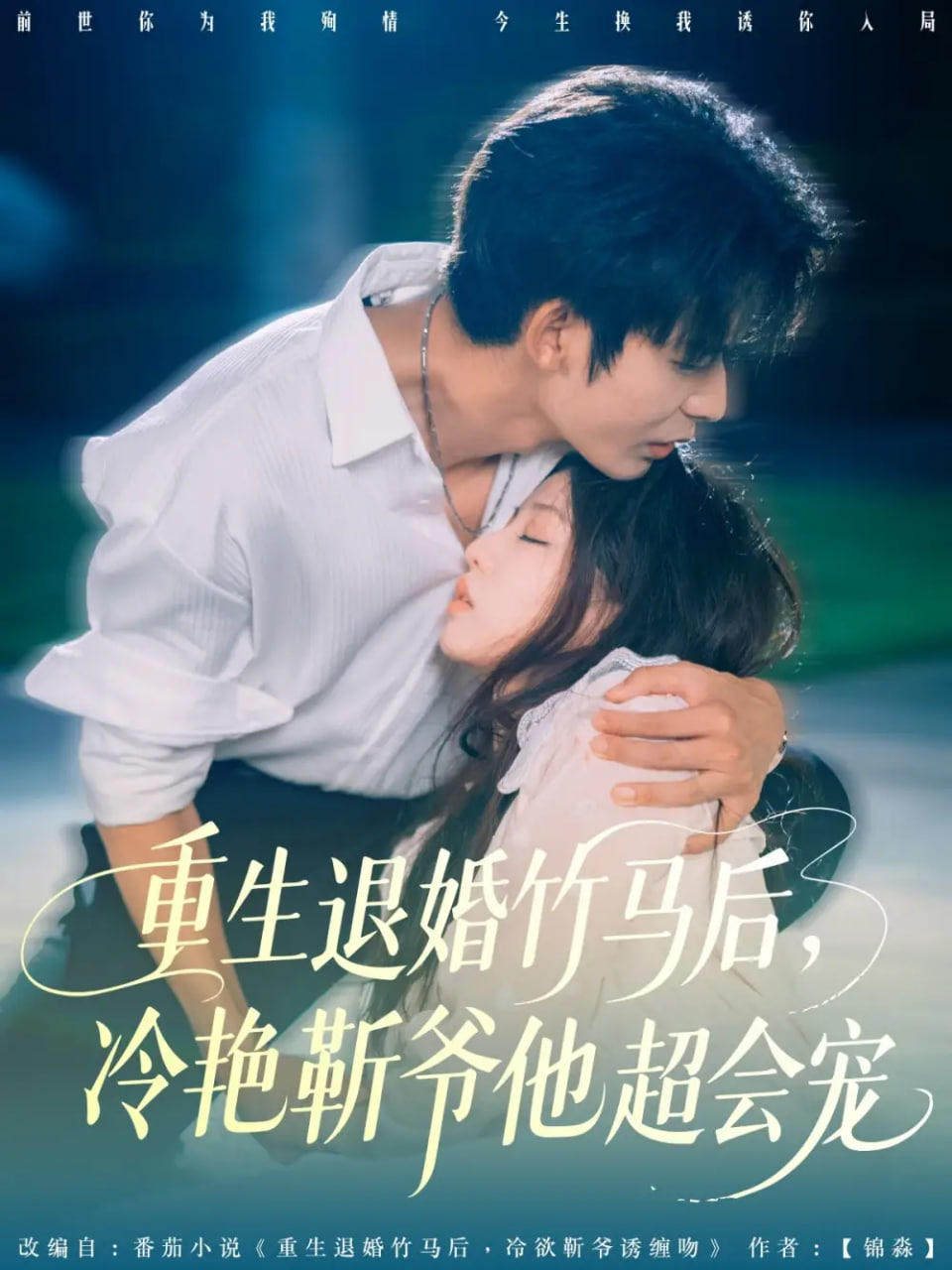 重生退婚竹马后冷艳靳爷他超会宠第51集