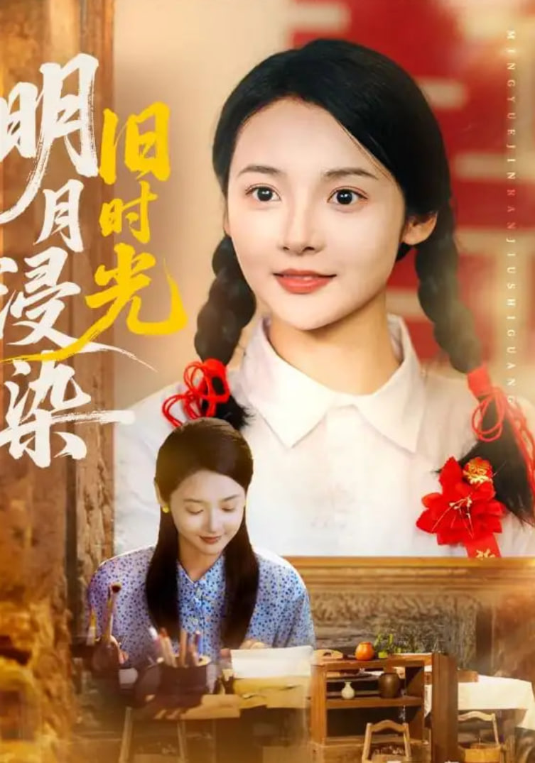 明月浸染旧时光第38集