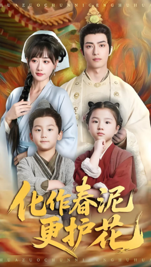 化作春泥更护花第54集