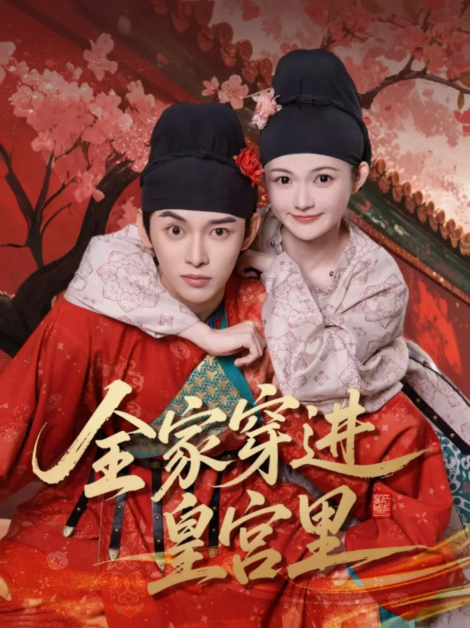 全家穿进皇宫里第23集