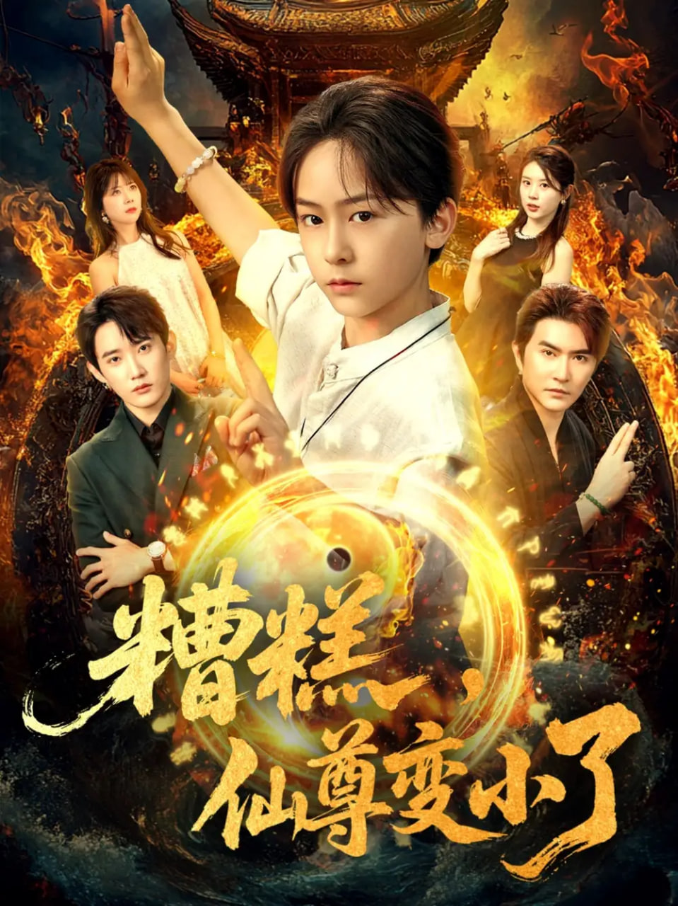 糟糕仙尊变小了第01集