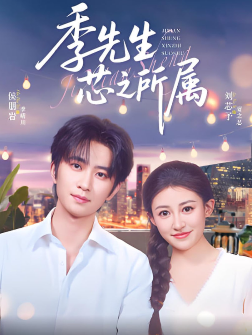 季先生芯之所属第61集