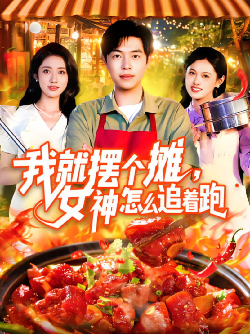 我就摆个摊女神怎么追着跑第65集
